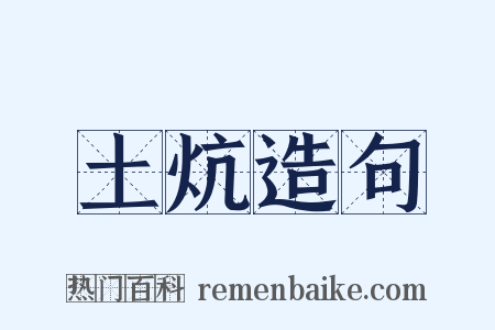 土炕造句是什么意思的图片